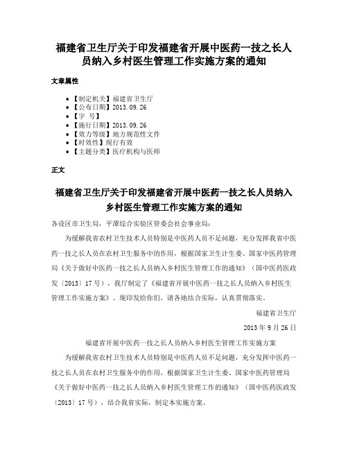 福建省卫生厅关于印发福建省开展中医药一技之长人员纳入乡村医生管理工作实施方案的通知