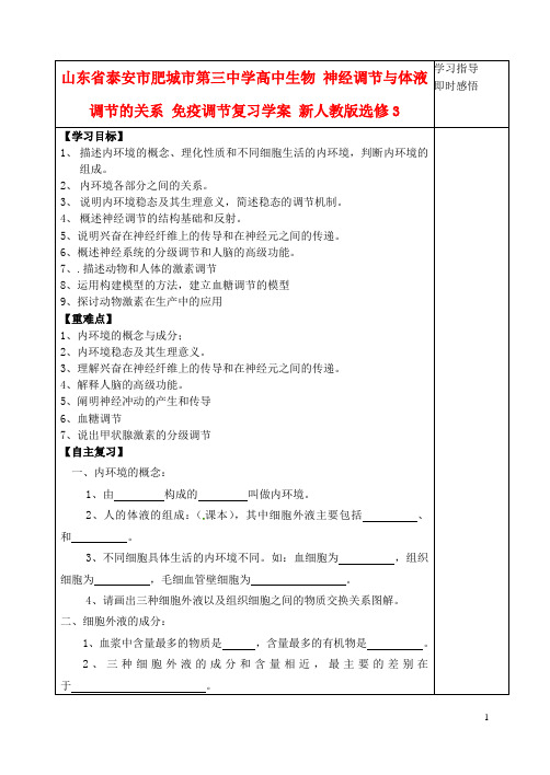 山东省泰安市肥城市第三中学高中生物 人体的内环境与