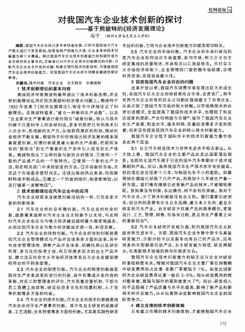 对我国汽车企业技术创新的探讨——基于熊彼特的《经济发展理论》
