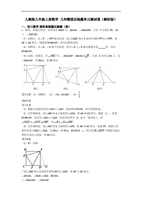 人教版九年级上册数学 几何模型压轴题单元测试卷(解析版)