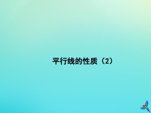 七年级数学下册第七章《相交线与平行线》7.5《平行线的性质(2)》教学课件(新版)冀教版