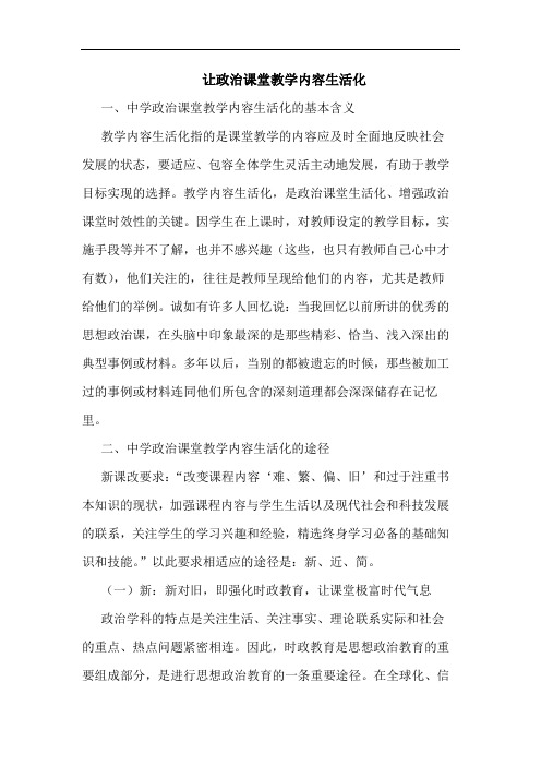 让政治课堂教学内容生活化