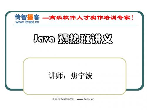 传智播客广州培训中心Java预热班讲义04