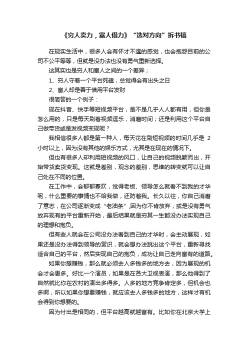 《穷人卖力，富人借力》“选对方向”拆书稿