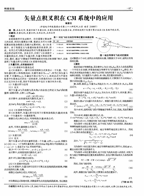 矢量点积叉积在C3I系统中的应用