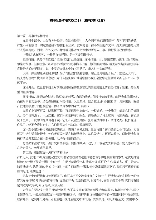 (精选)语文写作专项指导：初中生怎样写作文(二十)  怎样抒情