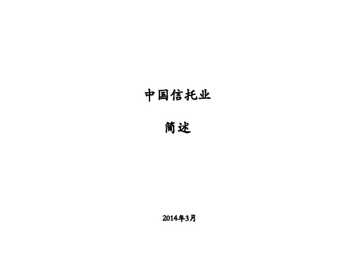 中国信托业简述