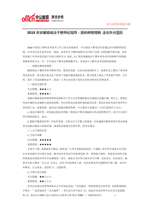 2015年安徽省政法干警申论指导：透析阅卷规则 走出失分盲区