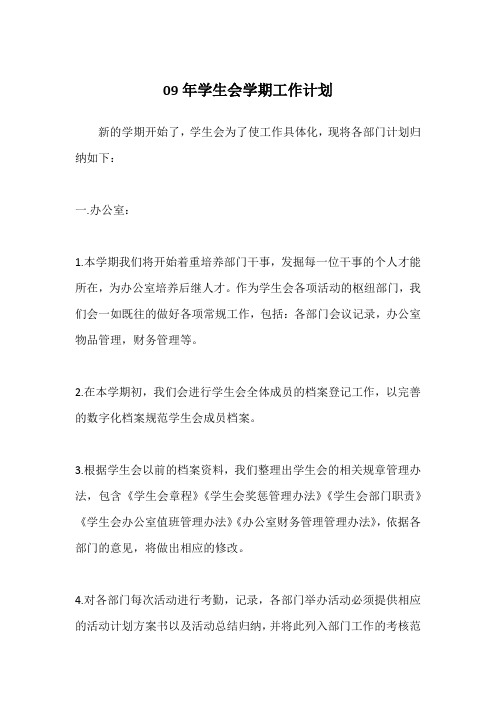 09年学生会学期工作计划