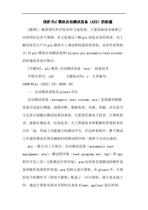 PLC模块自动测试设备(ATS)的组建
