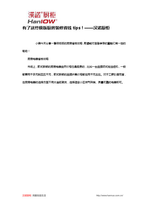 有了这终极版厨房装修省钱tips!——汉诺厨柜