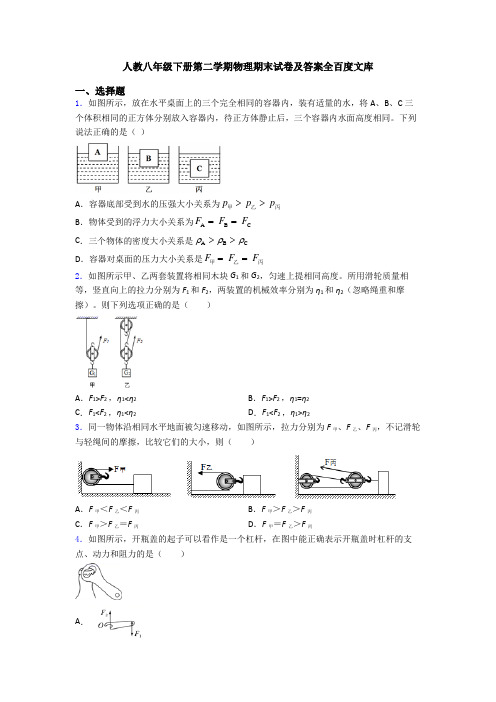 人教八年级下册第二学期物理期末试卷及答案全百度文库