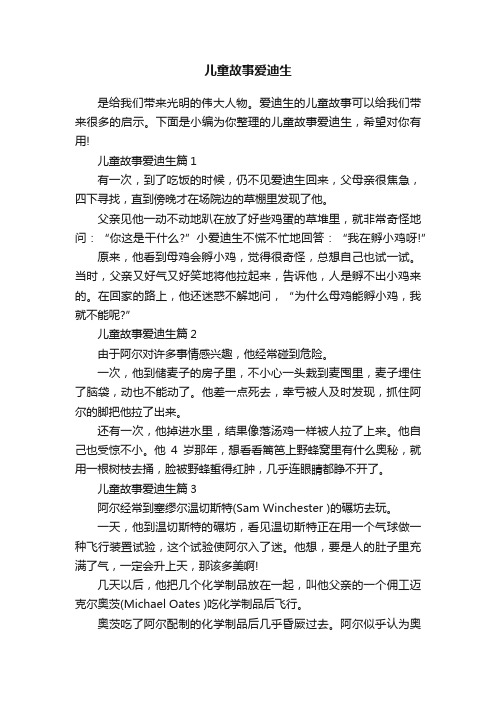 儿童故事爱迪生