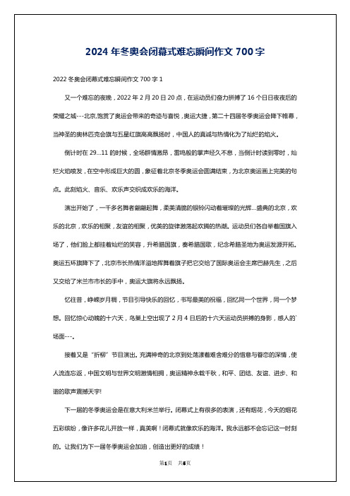 2024年冬奥会闭幕式难忘瞬间作文700字