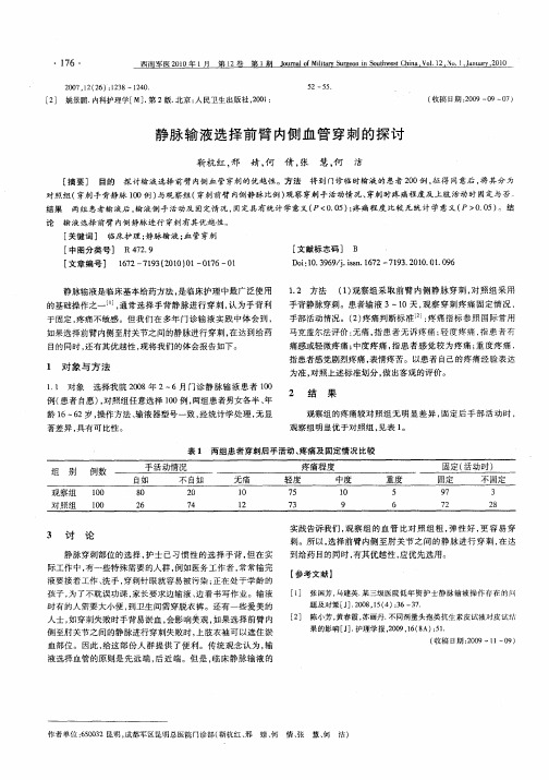 静脉输液选择前臂内侧血管穿刺的探讨