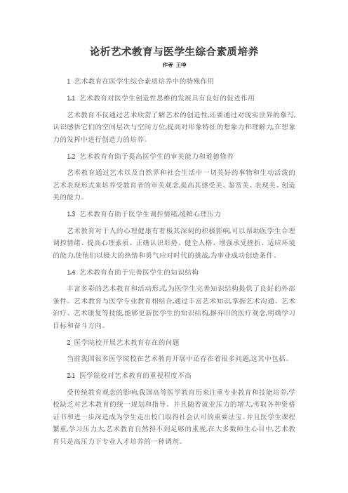 论析艺术教育与医学生综合素质培养