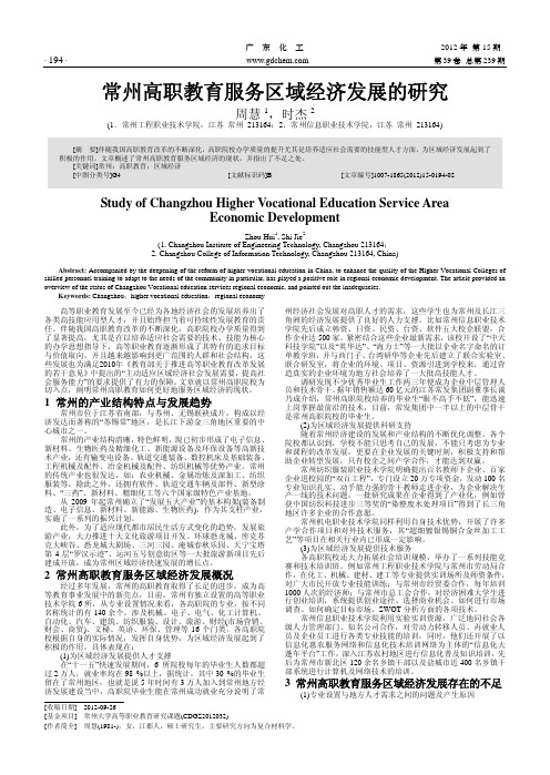 常州高职教育服务区域经济发展的