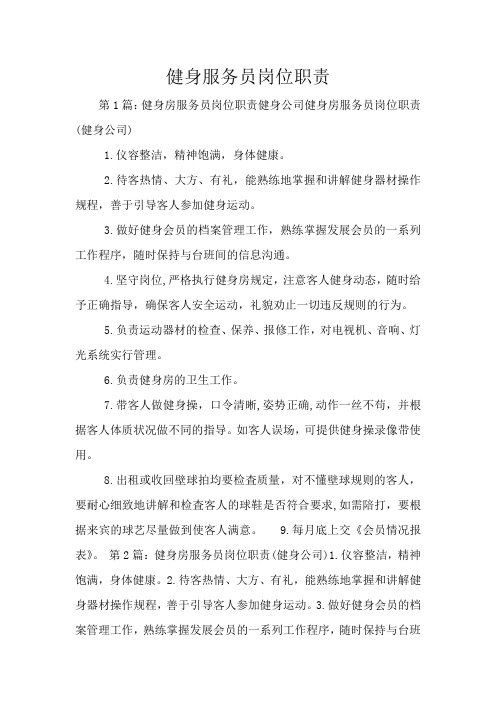 健身服务员岗位职责