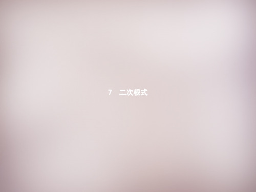 新北师大版八年级数学上册：2.7.1《二次根式的概念与性质》ppt课件