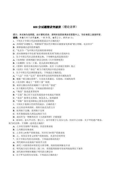 2010 众合600分试题精讲突破班理论法学讲义