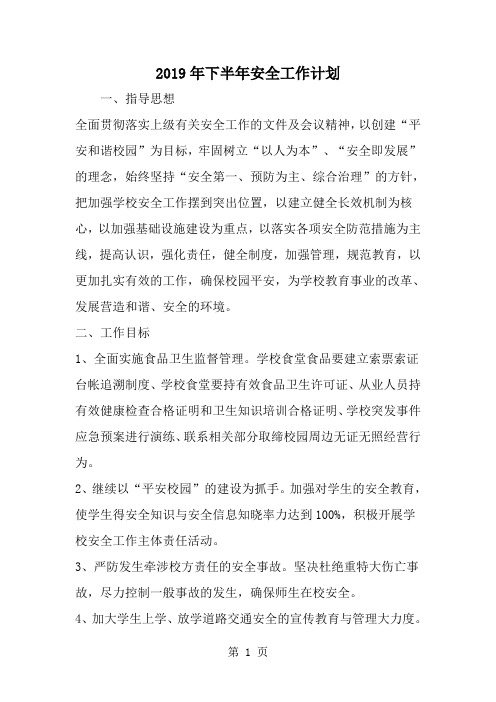 下半年安全工作计划-word范文文档