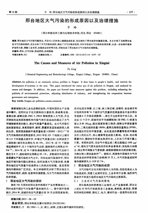 邢台地区大气污染的形成原因以及治理措施