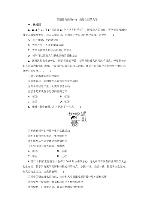 【人教版】2017-2018学年高中政治(必修4)课题能力提升：(一)美好生活的向导 Word版含解析