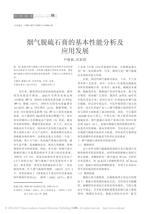 烟气脱硫石膏的基本性能分析及应用发展