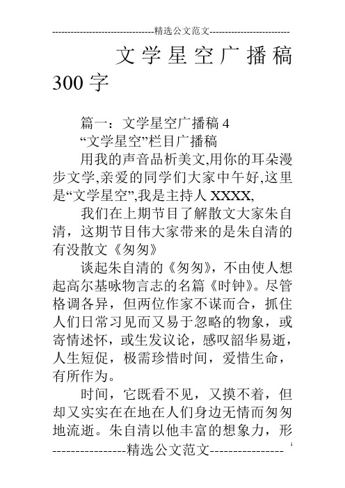 文学星空广播稿300字