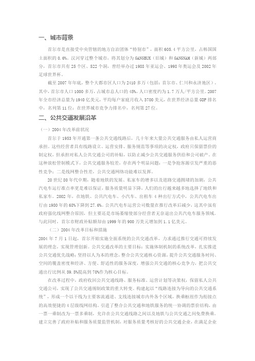 韩国首尔的公共交通建设