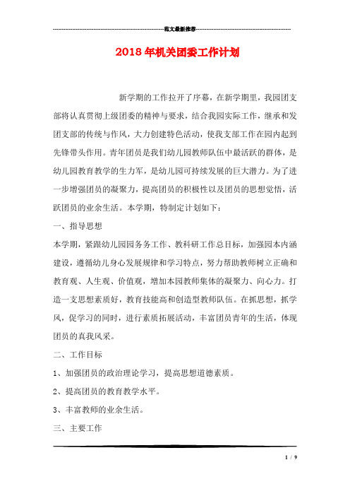 2018年机关团委工作计划