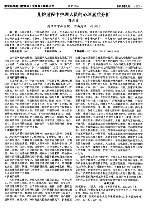 儿护过程中护理人员的心理素质分析