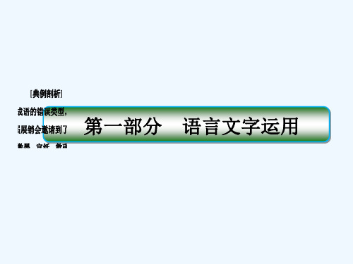 2017年高考语文一轮复习 第一部分 语文文字运用 专题1 正确使用成语课件