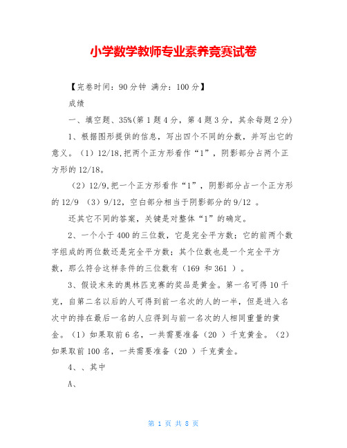 小学数学教师专业素养竞赛试卷