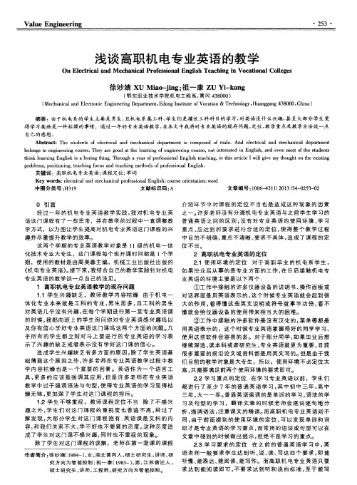 浅谈高职机电专业英语的教学