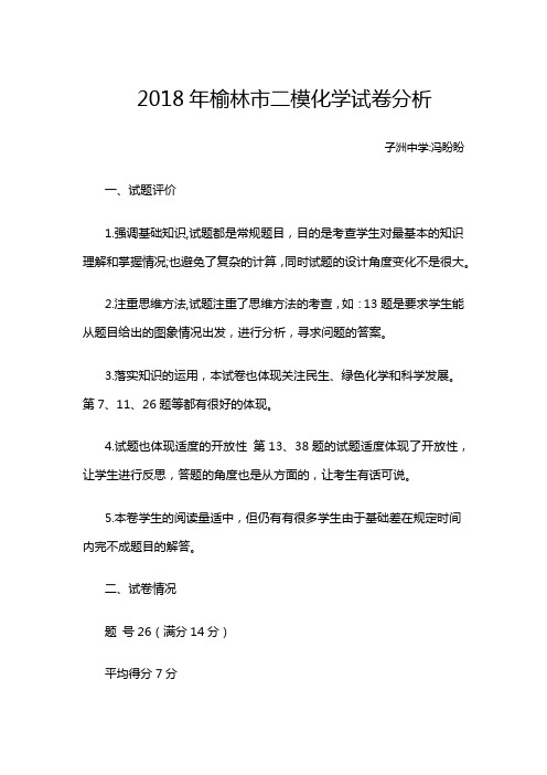 2018榆林市第二次模拟考试化学试卷分析