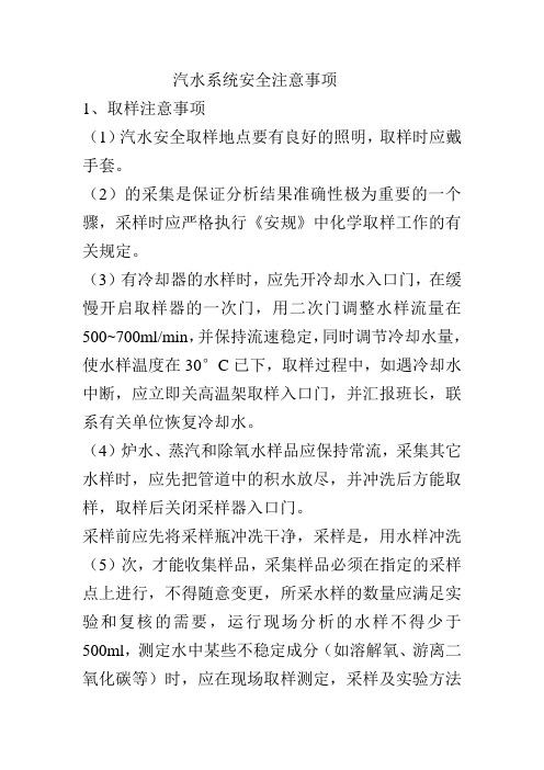 汽水系统安全注意事项