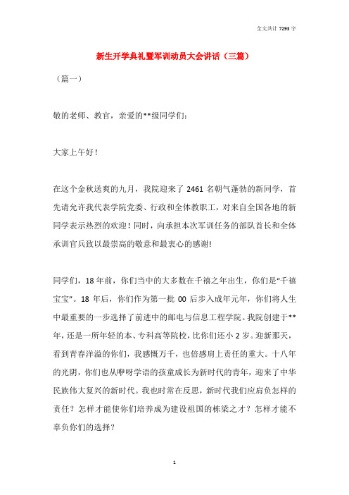 2021新生开学典礼暨军训动员大会讲话(三篇)