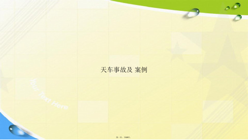 天车事故及 案例讲课文档