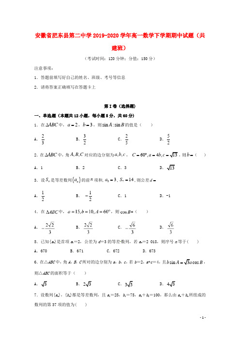 安徽省肥东县第二中学2019_2020学年高一数学下学期期中试题(共建班)