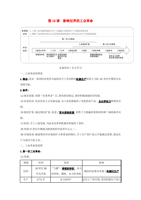 2020_2021学年新教材高中历史第五单元第10课影响世界的工业革命学案含解析新人教版必修中外历史