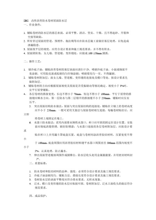 SBS  改性沥青防水卷材屋面防水层