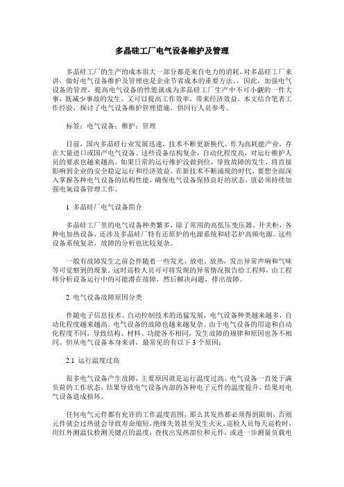 多晶硅工厂电气设备维护及管理