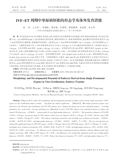 IVF周期中单原核胚胎的形态学及体外发育潜能