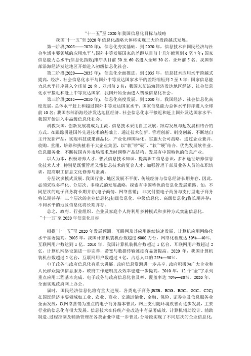 “十一五”至2020年我国信息化目标与战略