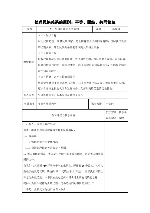 教学设计30：7.1 处理民族关系的原则：平等、团结、共同繁荣