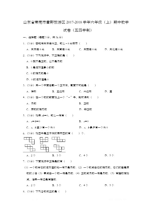 山东省莱芜市雪野旅游区2017-2018学年六年级(上)期中数学试卷鲁教版(五四学制)(含解析)