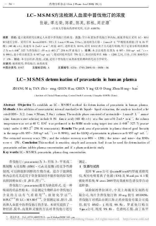 LC_MS_MS方法检测人血浆中普伐他汀的浓度