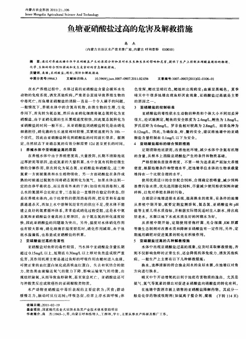 鱼塘亚硝酸盐过高的危害及解救措施