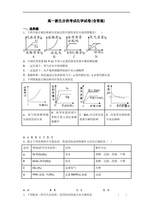 高一新生分班考试化学试卷(含答案)